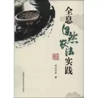 全息自然农法实践何以兴农9787511613813