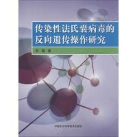 传染*法氏囊病毒的反向遗传操作研究刘锴9787511613684