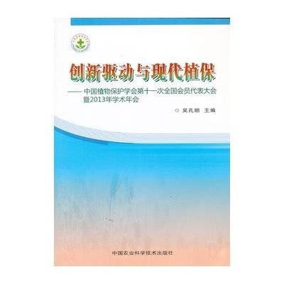 创新驱动与现代植保:中国植物保护学会D十一次全国会员代表大会暨2013的学术年会吴孔明9787511613943