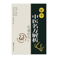 古今中医名方解析吕侠卿9787535779076