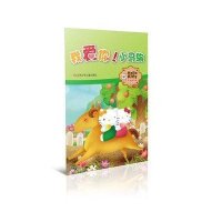 我爱你!小马驹王文清9787534677526