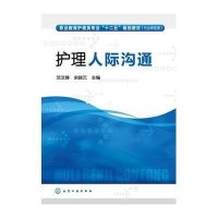 护理人际沟通(行业审定版职业教育护理类专业十二五规划教材)范文静//余晓云9787122180131