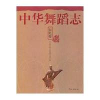 中华舞蹈志(河北卷)编辑委员会 编9787548606260
