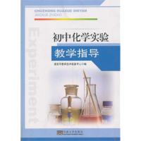 初中化学实验教学指导淮安市教育技术装备中心9787564147013