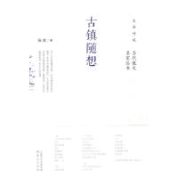 古镇随想张炜9787506069908