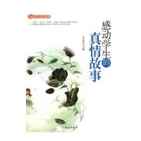感动学生的真情故事李元秀9787516802960