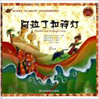 世界有名经典童话系列;换个角度读经典童话?阿拉丁和神灯伯顿9787549321889