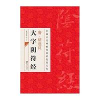 唐.禇遂良大字阴符经邱振中9787548025917