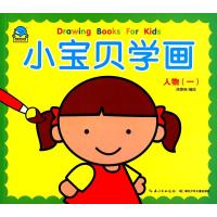 小宝贝学画(1)(人物)陈欣琳9787535389640