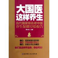 大国医这样养生:当代重量名老中医养生保健经验报告蒋力生9787530464663