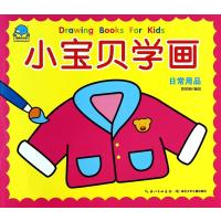 小宝贝学画(日常用品)陈欣琳9787535389695