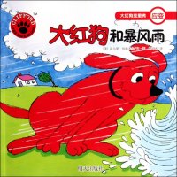 大红狗克里弗?大红狗和暴风雨:应变伯德韦尔9787533276461