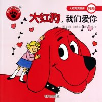 大红狗克里弗?大红狗我们爱你:鼓励伯德韦尔9787533276430