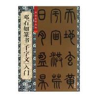 邓石如篆书《千字文》入门柯国富9787567108318