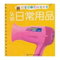 认识日常用品本社9787534276446
