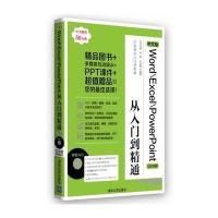 中文版Word/Excel/PowerPoint从入门到精通(2010版)九州书源9787302326953