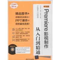 Premiere影视制作从入门到精通(中文版)九州书源9787302332312
