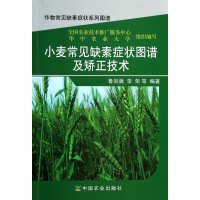小麦常见缺素症状图谱及矫正技术鲁剑巍9787109184022