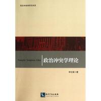 政治**学理论宋衍涛9787513023849