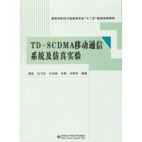 TD-SCDMA移动通信系统及仿真实验樊凯9787560629445