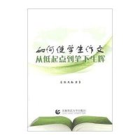 如何使学生作文从低起点到笔下生辉张凤勤9787565616181