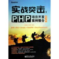 实战突击:PHP项目开发案例整合(D2版)徐康明9787121221378
