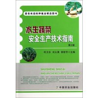 水生蔬菜安全生产技术指南 (D2版)柯卫东9787109184374