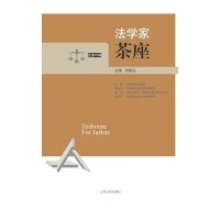 法学家茶座(D40辑)何家弘9787209077903