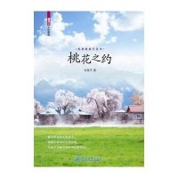 桃花之约韦保平9787566805485