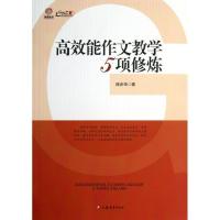 高效能作文教学5项修炼陈步华9787549931293