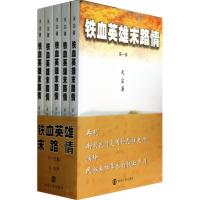 铁血英雄末路情天尘9787305112546