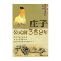 庄子公元前369年/少年博雅文库叩开智者之门华9787532470891