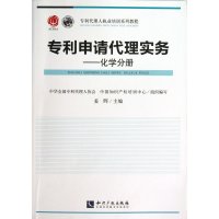 专利申请代理实务（化学分册）姜晖9787513018692