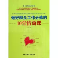 做好群众工作必修的10堂情商课东方治9787515010090
