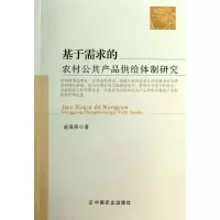 基于需求的农村公共产品供给体制研究赵海燕9787109185098