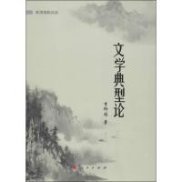 文学典型论(1)李衍柱9787010119274