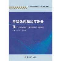 呼吸诊断和治疗设备/全国呼吸治疗技术专业规划教材袁月华9787564509507