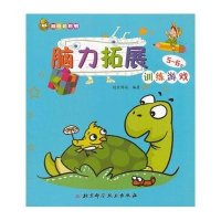 脑力拓展训练游戏 (2-3岁)创世博闻9787530466049