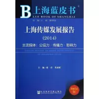2014上海传媒发展报告:主流媒体:公信力.传播力.影响力(2014版)无9787509755174