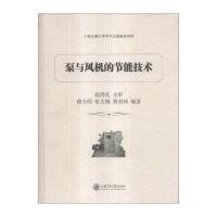 泵与风机的节能技术穆为明9787313093790