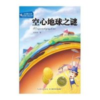 空心地球之谜刘兴诗9787535396389