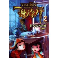 胆大包天的贼(2)宋怡明9787539189871