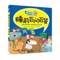睡前百问百答（奇妙篇）于启斋 等 编9787531561545
