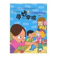 奇妙学校（拼音版）（小不点的大行动）郑春华9787532494095