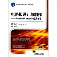 电路板设计与制作- Protel DXP 2004 SP2应用教程郭勇9787111403579