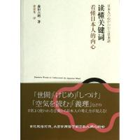 读懂关键词看懂日本人的内心森田六朗9787100100298