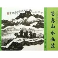 写意山水画法毛斌智9787539845548