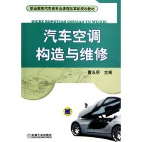 汽车空调构造与维修(职业教育汽车类专业课程改革新规划教材)曹永明9787111399780