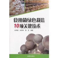 食用菌绿色栽培10项关键技术余养健9787508283593