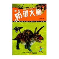 恐龙防御大师崔钟雷9787547025857